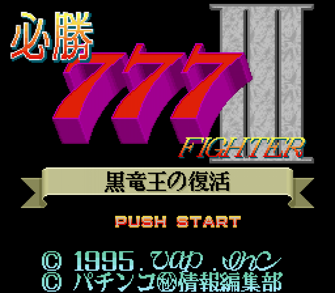 Hisshou 777 Fighter III - Kokuryuu Ou no Fukkatsu